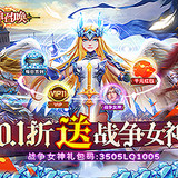 眾神召喚(0.1折送戰爭女神)_playmods.net