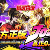 精靈物語 0.1折JOJO的奇妙冒險(Official)1.0.0_playmods.net