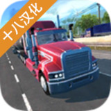 卡车模拟pro2汉化破解版(十八汉化)(mod)1.6_playmods.net