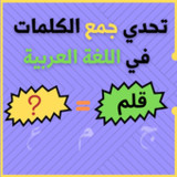 تحدي جمع الكلمات_playmods.net