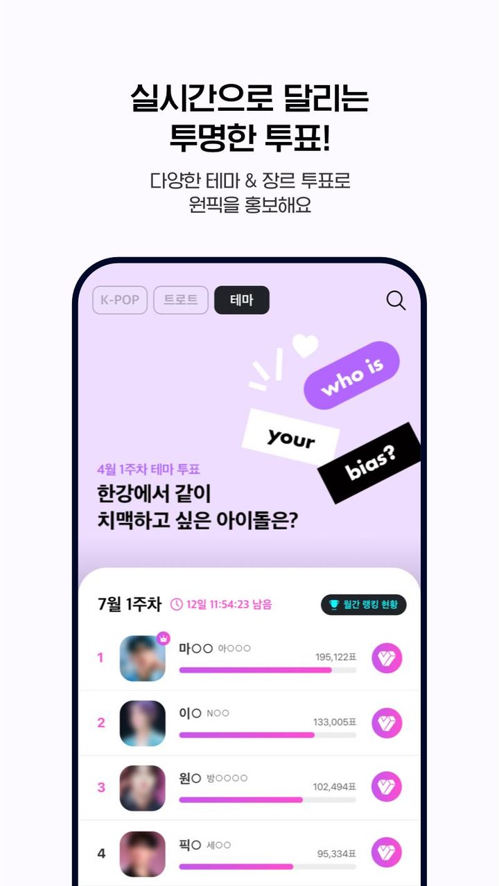 마이원픽(MY1PICK)-아이돌, 트로트, 덕질, 투표_playmods.net