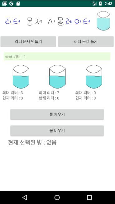 리터 문제 시뮬레이터_playmods.net