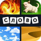 4 фотки 1 слово(Official)62.39.0_playmods.net