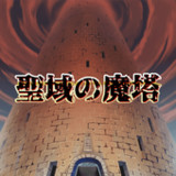 聖域の魔塔_playmods.net