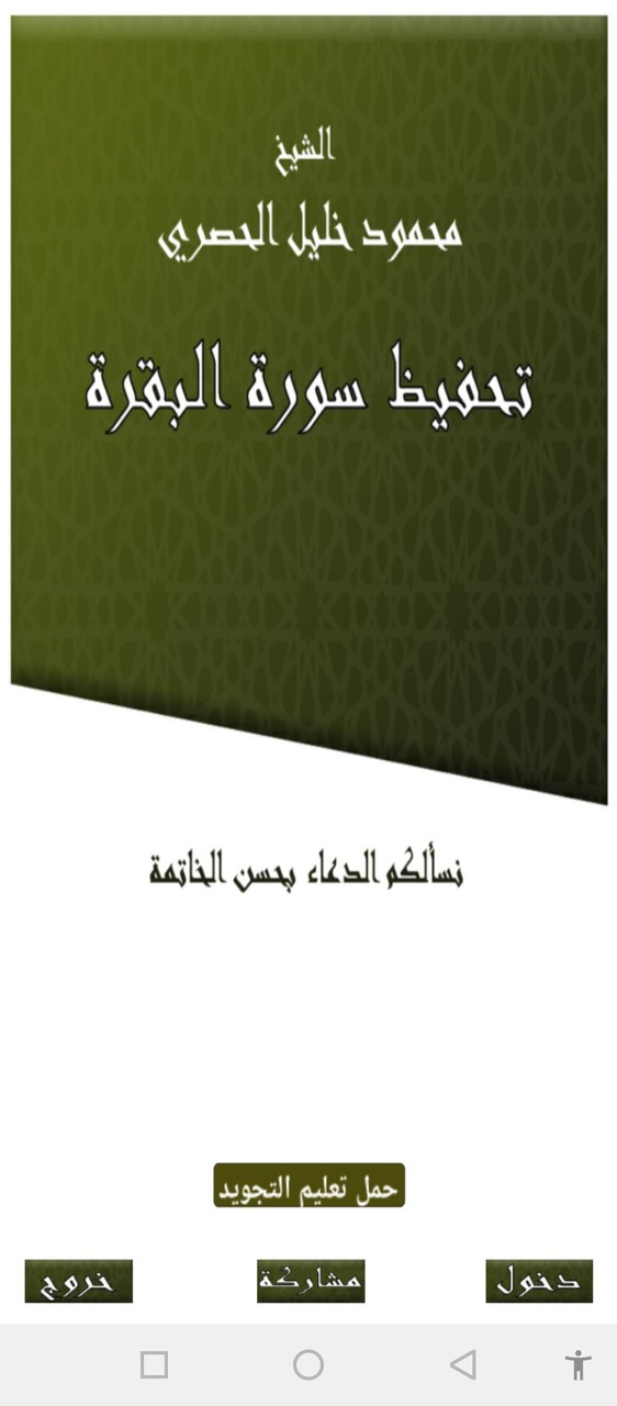 تحفيظ سورة البقرة_playmods.net