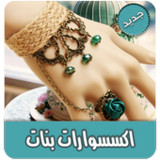 اجمل اكسسوارات بنات بدون نت(Official)1.0_playmods.net