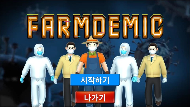 팜데믹 : 가축질병 재난대응역량 강화 교육 프로그램_playmods.net