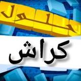 حلول كلمات لعبة كراش(Official)1_playmods.net