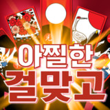 아찔한걸 맞고 - 고스톱 성인 게임(Official)1.3.7_playmods.net