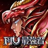 奇蹟MU:最強者_playmods.net