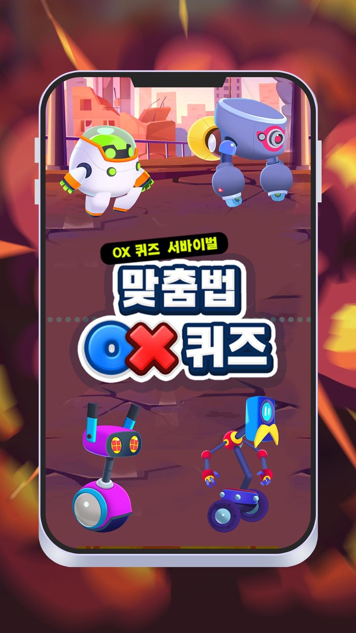 맞춤법 OX 퀴즈_playmods.net