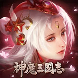 神魔三國志(दो)1.2.5_playmods.net