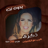 جميع أغاني ذكرى بدون نت|كلمات_playmods.net