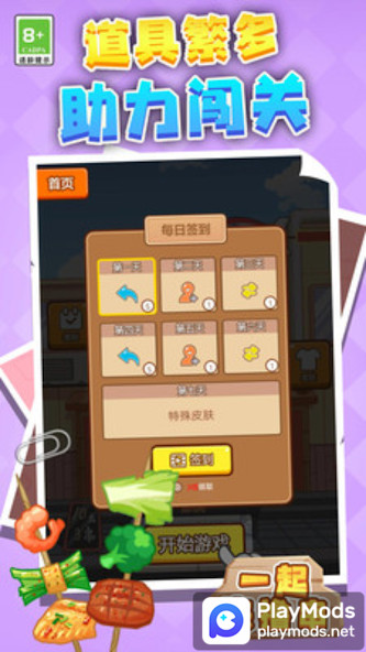 一起来撸串(No Ads) screenshot image 3_playmods.net