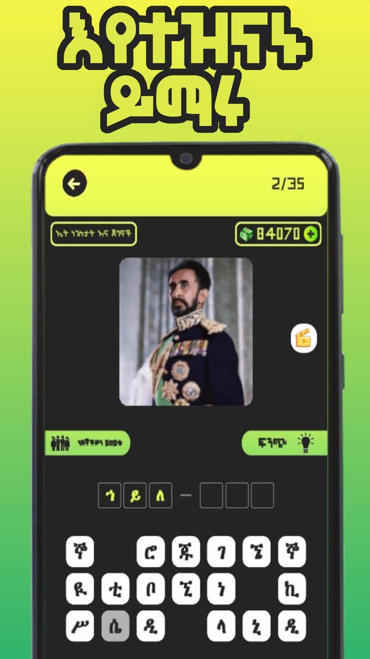 Ethio Pics Quiz - ኢትዮ የምስል ጥያቄ_playmods.net