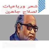 شعر ورباعيات لصلاح جاهين_playmods.net