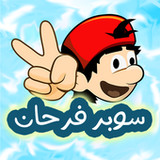 مغامرات سوبر فرحان_playmods.net