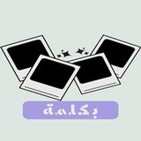 اربع صور بكلمة_playmods.net