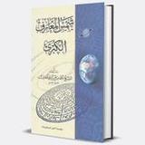 كتاب شمس المعارف الكبرى لأسرار(官方)2.0_playmods.net