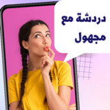 دردشه مع مجهول | شات عشوائي(Official)1.0.25_playmods.net