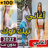اغاني تيك توك 2022 بدون نت(Official)2.0_playmods.net
