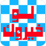 لو خيروك - تحدي الأصدقاء(官方)2.3_playmods.net