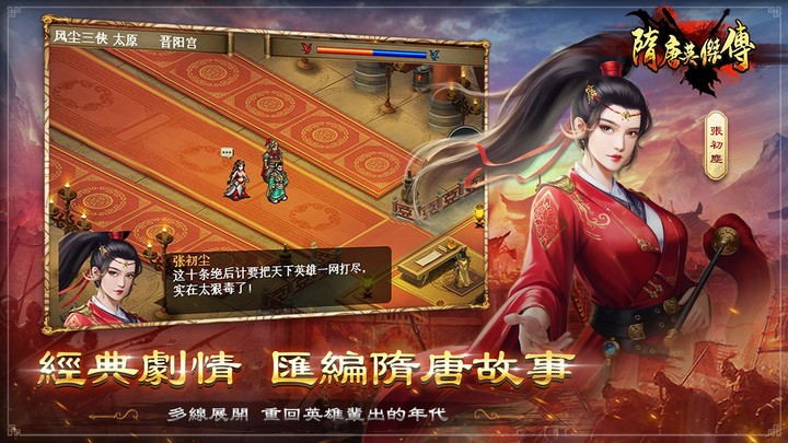 隋唐英傑傳—單機戰棋策略遊戲_playmods.net