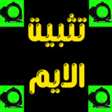 تثبيت الايم(Official)17_playmods.net
