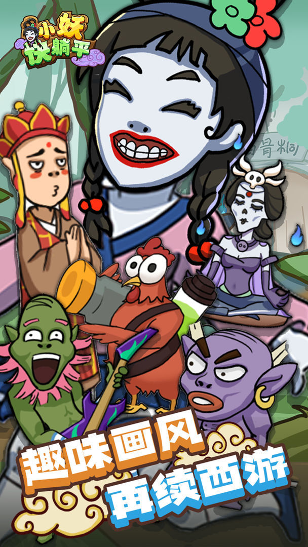 小妖快躺平(No Ads) screenshot image 2_playmods.net