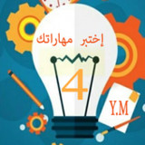 إختبر مهارتك في الفيزياء س4م_playmods.net