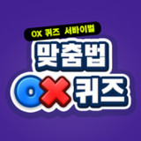 맞춤법 OX 퀴즈_playmods.net