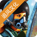 Ace Fighter: Air Combat(Chinese)(Mod)2.61_playmods.net