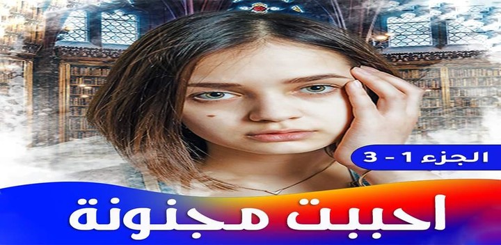 رواية احببت مجنونة_playmods.net