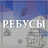 Ребусы_playmods.net