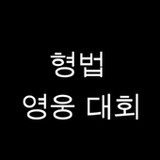 형법 OX 영웅 대회_playmods.net