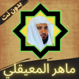 Maher Almuaiqly Quran kareem full offline_playmods.net
