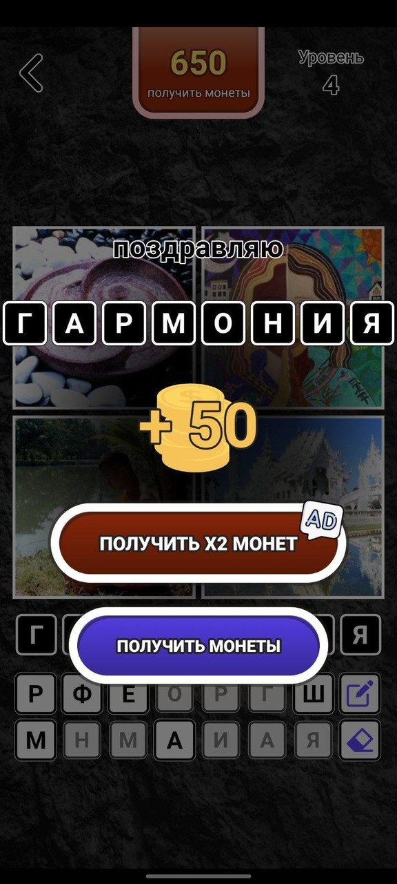 4 фотки 1 слово. Угадай слово_playmods.net