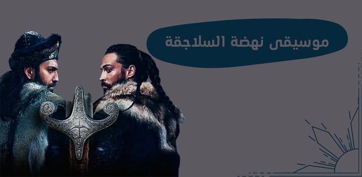 موسيقى نهضة السلاجقة_playmods.net