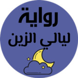 رواية ليالي الزين_playmods.net
