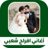 اغاني افراح شعبي_playmods.net