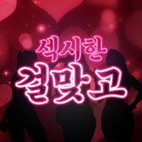 Sexy Girl GoStop(Official)1.1.1_playmods.net