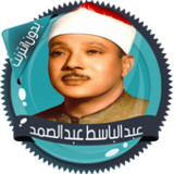 عبد الباسط قرأن كامل بدون نت‎(Resmi)2.8_playmods.net