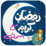 رمضان احلى مع اسمك‎(Offiziell)4_playmods.net