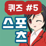 스포츠 퀴즈(Official)1.1.1_playmods.net