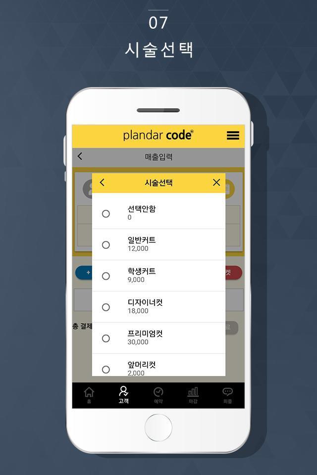 플랜더코드 - 헤어, 네일, 뷰티샵 고객관리_playmods.net