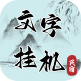 文字挂机民宿(beta)0.2_playmods.net