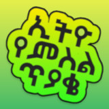 Ethio Pics Quiz - ኢትዮ የምስል ጥያቄ_playmods.net