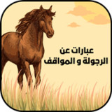 عبارات عن الرجولة و المواقف(Official)1_playmods.net