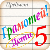 Грамотей для детей - диктант по русскому языку_playmods.net