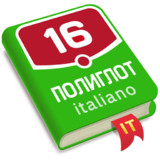 Полиглот. Итальянский язык(Official)1.24_playmods.net
